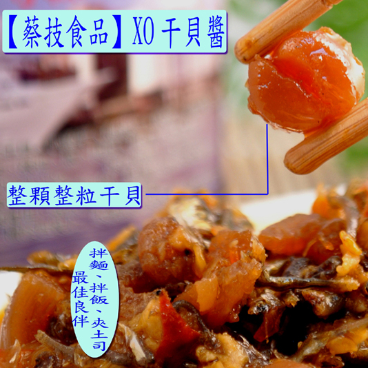 【蔡技食品】雙鮮醬組禮盒(XO干貝醬+基隆鎖管醬)免運